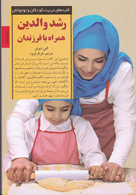 کتاب کلید رشد والدین همراه با فرزندان