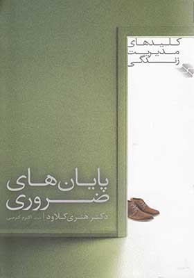 کتاب کلید مدیریت زندگی پایان‌ های‌ ضروری
