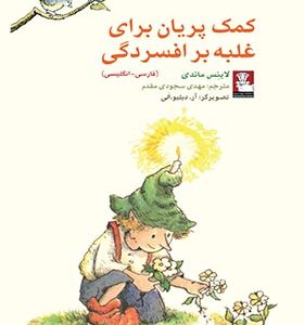 کتاب کمک پریان برای غلبه بر افسردگی