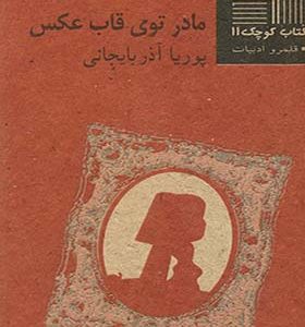 کتاب کوچک 11 مادر توی ‎قاب ‎عکس