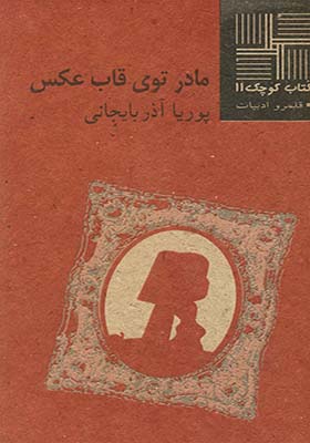 کتاب کوچک 11 مادر توی ‎قاب ‎عکس