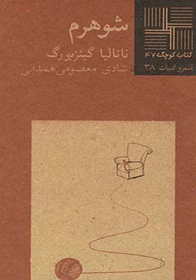 کتاب کوچک 47 شوهرم