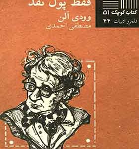 کتاب کوچک 51 قابل ‎توجه ‎نوابغ ‎فقط ‎پول نقد