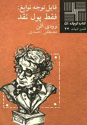 کتاب کوچک 51 قابل ‎توجه ‎نوابغ ‎فقط ‎پول نقد