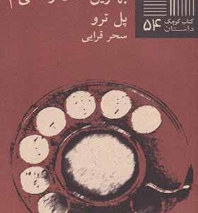 کتاب کوچک 54 بهترین سال زندگی‌ ام‌