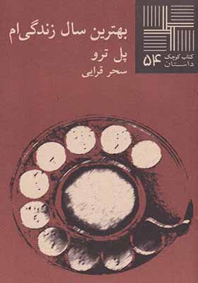 کتاب کوچک 54 بهترین سال زندگی‌ ام‌