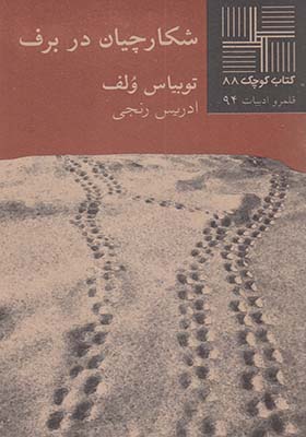 کتاب کوچک 88 شکارچیان در برف
