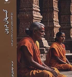 کتاب کیهان درون