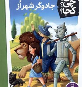 کتاب کی‌ چی‌ کجا جادوگر شهر از