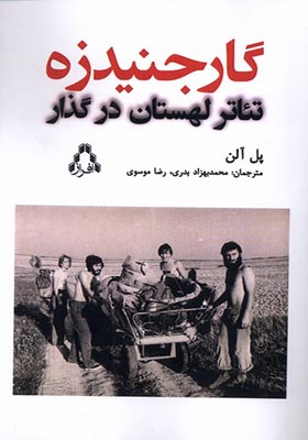 کتاب گارجنیدزه تئاتر لهستان‌ در گذار