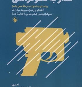 کتاب گذار به دموکراسی