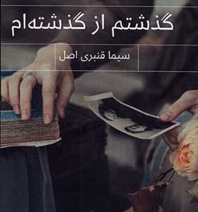 کتاب گذشتم از گذشته‌ ام