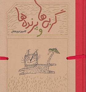 کتاب گربه ها و پرنده ها کامبیز درم بخش