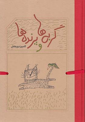 کتاب گربه ها و پرنده ها کامبیز درم بخش