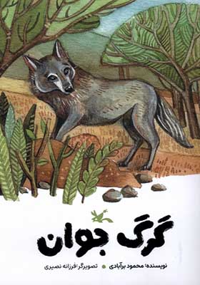 کتاب گرگ جوان