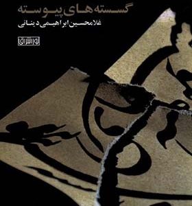 کتاب گسسته‌ های پیوسته
