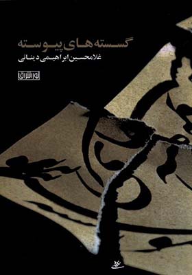 کتاب گسسته‌ های پیوسته