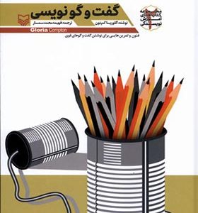 کتاب گفت و گو نویسی