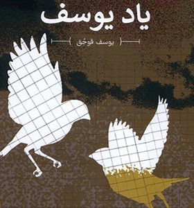کتاب یاد یوسف