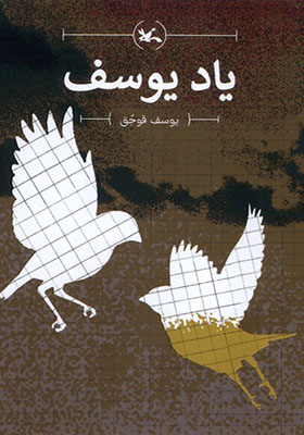 کتاب یاد یوسف