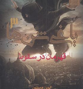 کتاب یاغی شن ها 3 قهرمان‌ در‌ سقوط‌