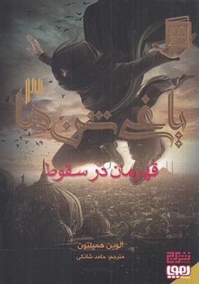 کتاب یاغی شن ها 3 قهرمان‌ در‌ سقوط‌
