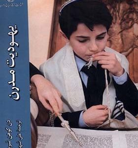 کتاب یهودیت مدرن