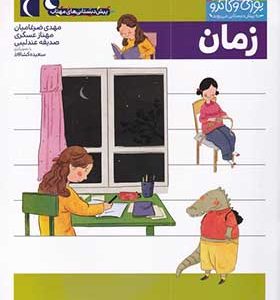 کتاب یوزی و گاندو زمان
