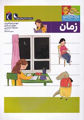 کتاب یوزی و گاندو زمان