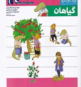 کتاب یوزی و گاندو گیاهان