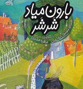 کتاب یک دانه بارون میاد شرشر