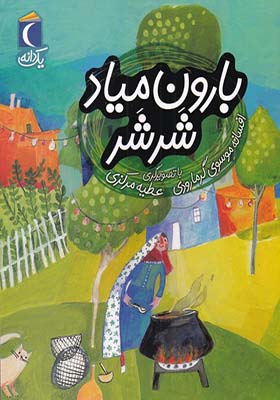 کتاب یک دانه بارون میاد شرشر