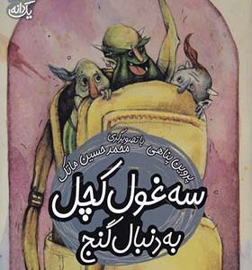 کتاب یک دانه سه‌ غول‌ کچل‌ به‌ دنبال‌ گنج