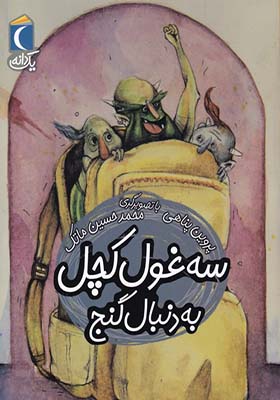 کتاب یک دانه سه‌ غول‌ کچل‌ به‌ دنبال‌ گنج