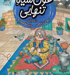 کتاب یک دانه غول‌ سیاه‌ تنهایی