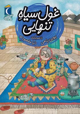 کتاب یک دانه غول‌ سیاه‌ تنهایی
