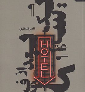 کتاب یک ساعت بعد از کسوف