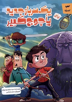 کتاب یک سرباز جدید برای یا جوج کبیر