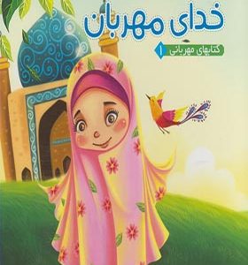 کتابهای مهربانی 1 خدای‌ مهربان