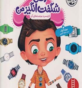 کتاب‌ جولیا ذهن‌ شگفت‌ انگیز من