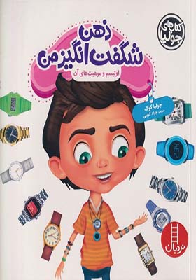 کتاب‌ جولیا ذهن‌ شگفت‌ انگیز من