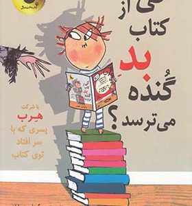 کی از کتاب بد گنده می‌ ترسد