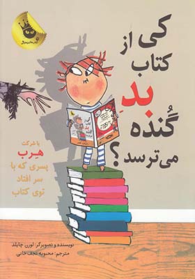 کی از کتاب بد گنده می‌ ترسد