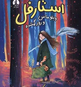 استارفل ویلوماس‌ و روز گمشده
