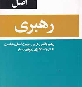 کتاب 53 اصل رهبری