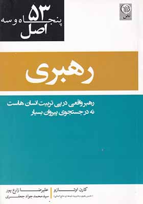 کتاب 53 اصل رهبری