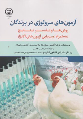 کتاب آزمون های سرولوژی در پرندگان