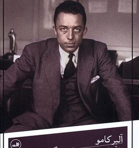 کتاب آلبرکامو با آفتاب‌ در پیچ‌ و تاب‌ زندگی
