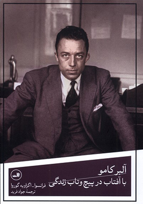 کتاب آلبرکامو با آفتاب‌ در پیچ‌ و تاب‌ زندگی