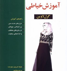 کتاب آموزش خیاطی گرل‌ لاوین